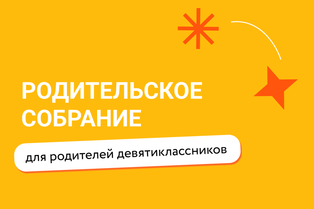 Родительское собрание для выпускников 9 классов